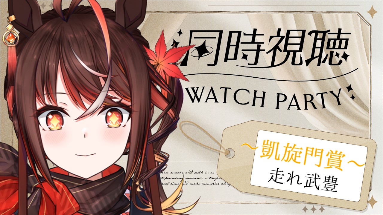 同時視聴　凱旋門賞編【秋月くれは】＃Vtuber＃新人Vtuber