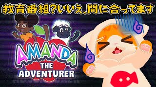 【🍎Amanda the Adventurer🐑】教育番組系ホラゲらしいにゃ！【🐾子猫VTuber😼】