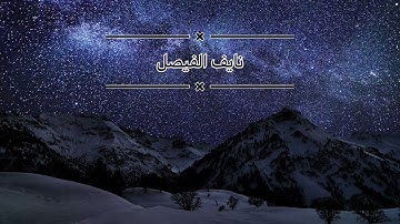 سورة النجم و الرحمن بصوت القارئ نايف الفيصل