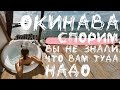 ОКИНАВА // КАК ВЫГЛЯДИТ САМЫЙ БЕДНЫЙ РЕГИОН ЯПОНИИ