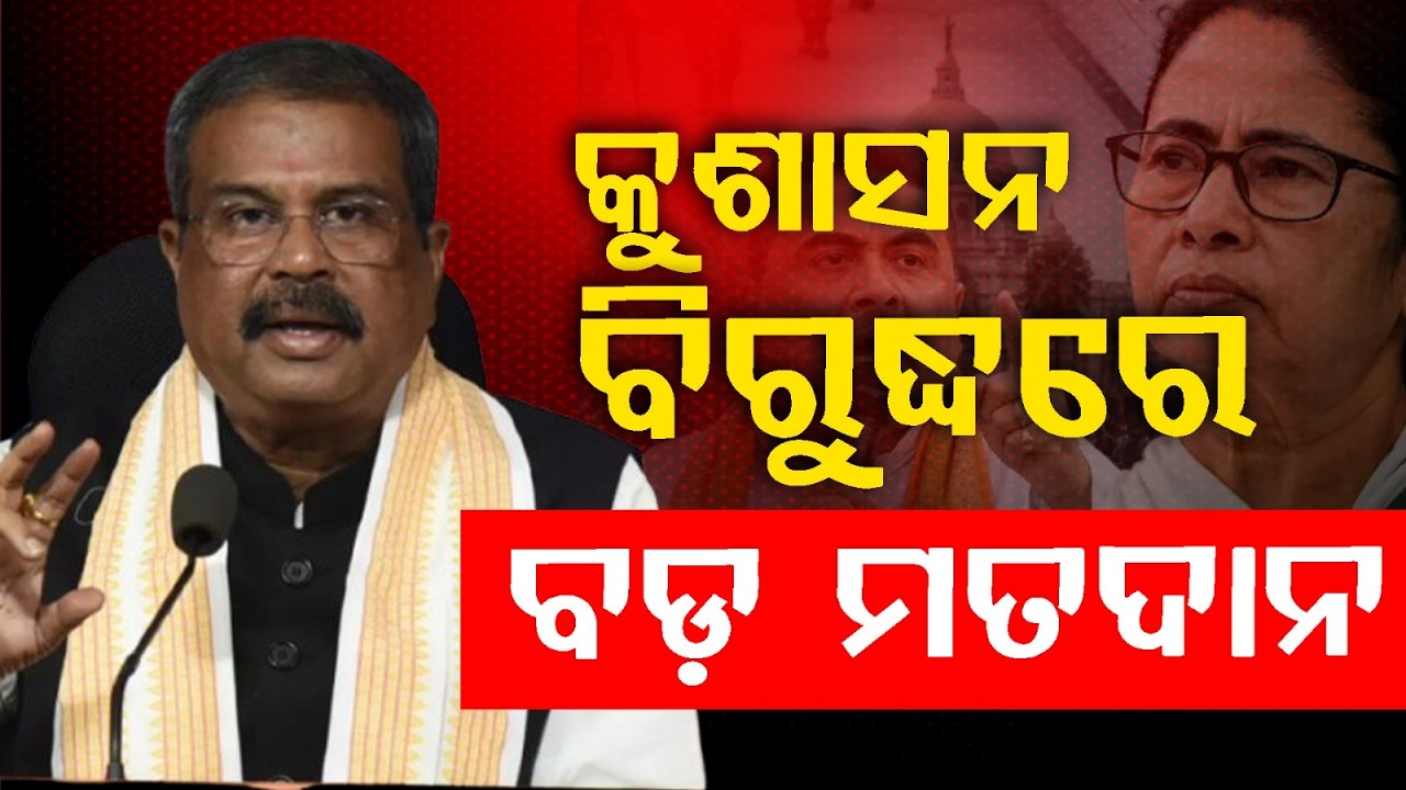 କୁଶାସନ ବିରୁଦ୍ଧରେ ବଡ଼ ମତଦାନ | Dharmendra Pradhan | Big Mandate Against Misgovernance | Argus News