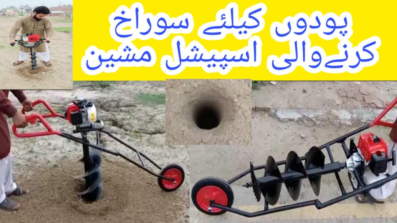 earth hole digger , زمین میں سوراخ کرنےوالی مشین ،. 03114338666