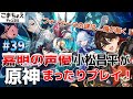 【嘉明とカクークの声優】#39 初心者旅人：小松昌平が原神をプレイ！【フォンテーヌ】