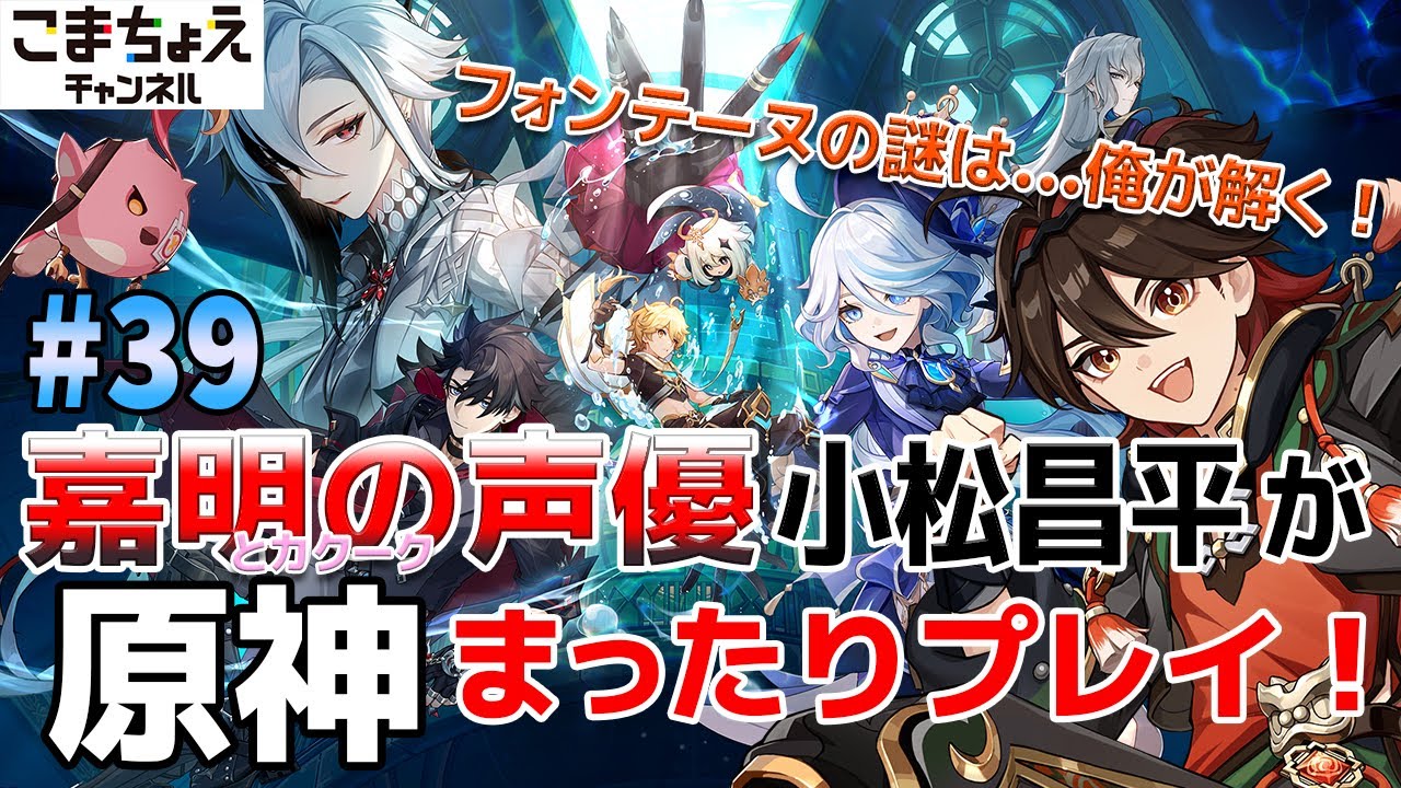 【嘉明とカクークの声優】#39 初心者旅人：小松昌平が原神をプレイ！【フォンテーヌ】