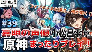 【嘉明とカクークの声優】#39 初心者旅人：小松昌平が原神をプレイ！【フォンテーヌ】