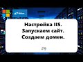 Настройка IIS / Создаем домен / Запускаем сайт / [Windows Server 2012] #9