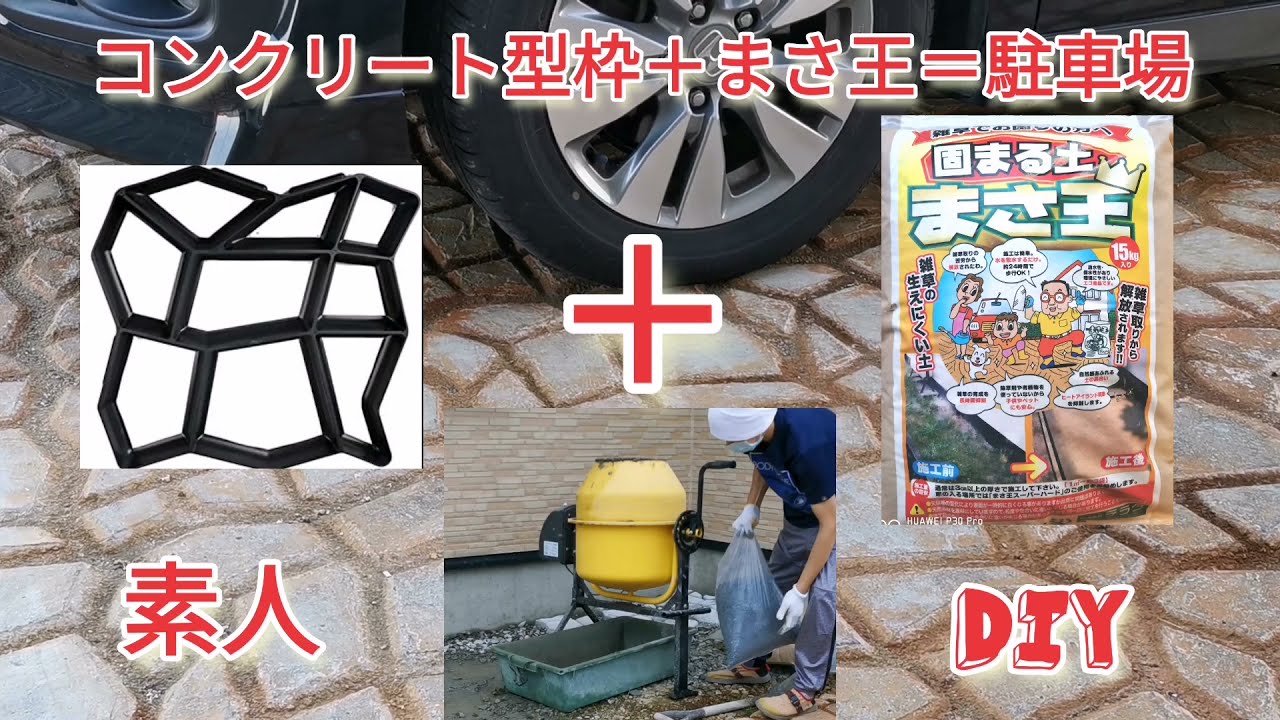 コンクリート型枠』コンクリートミキサー『まぜ太郎』固まる土『まさ王 