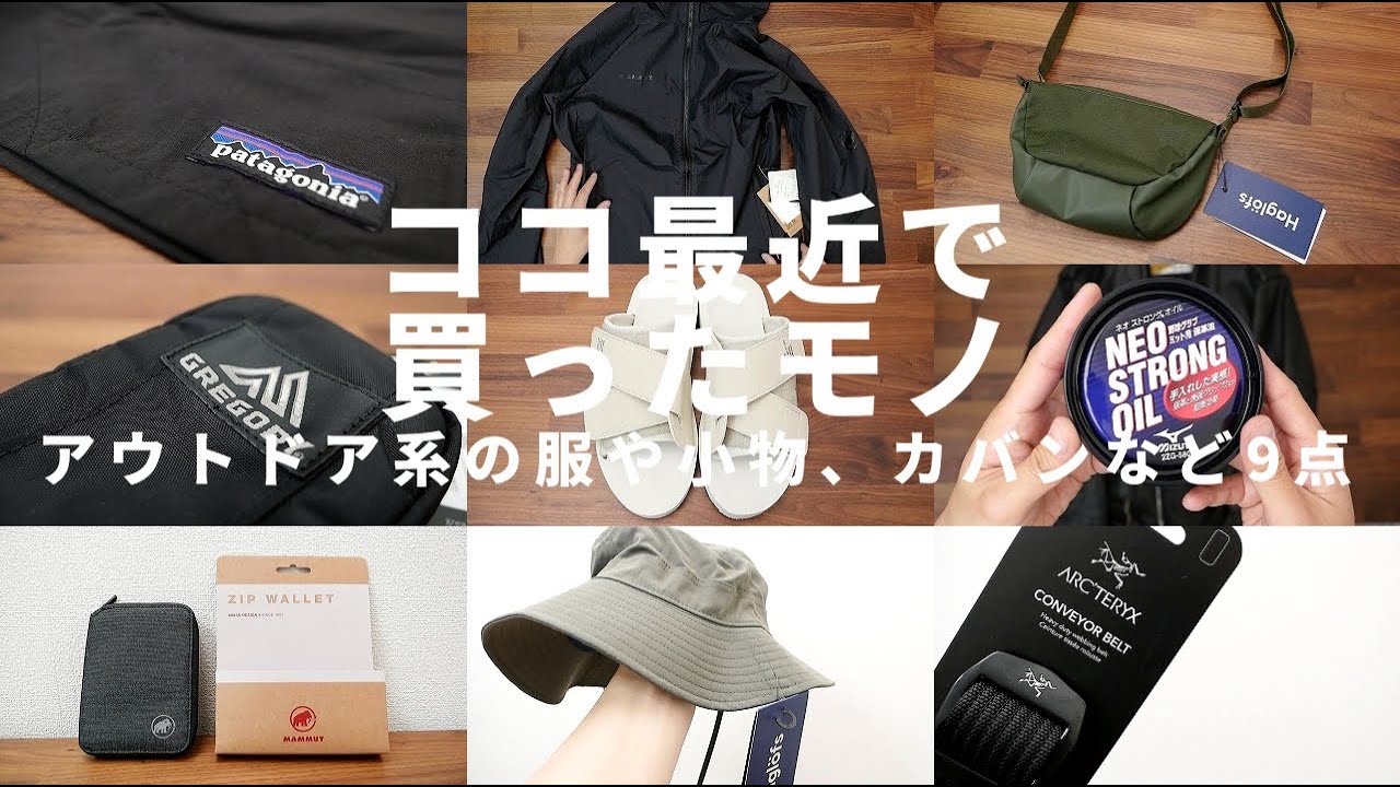 ここ最近購入したアウトドア系の服や小物、カバンなど9点（パタゴニア 