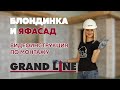 Монтаж фасадных панелей "ЯФАСАД" / Блондинка и фасад / Инструкция по монтажу Grand Line