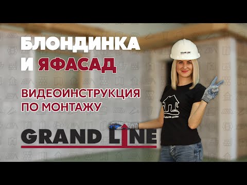 Video: Unë Jam Një Fasadë: Panele Fasade, Pllaka Dhe Një Bravë Për To Të Prodhuara Nga Grand Line, Rishikime Të Klientëve