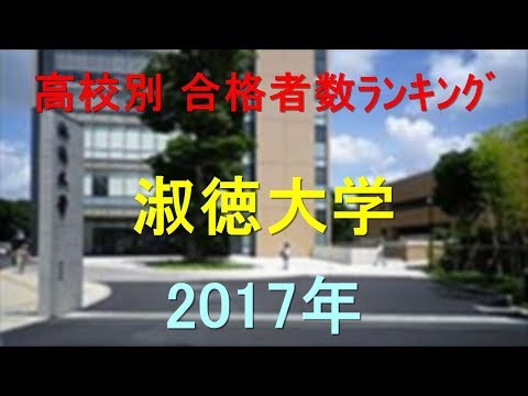 淑徳大学 高校別合格者数ランキング 2017年【グラフでわかる】