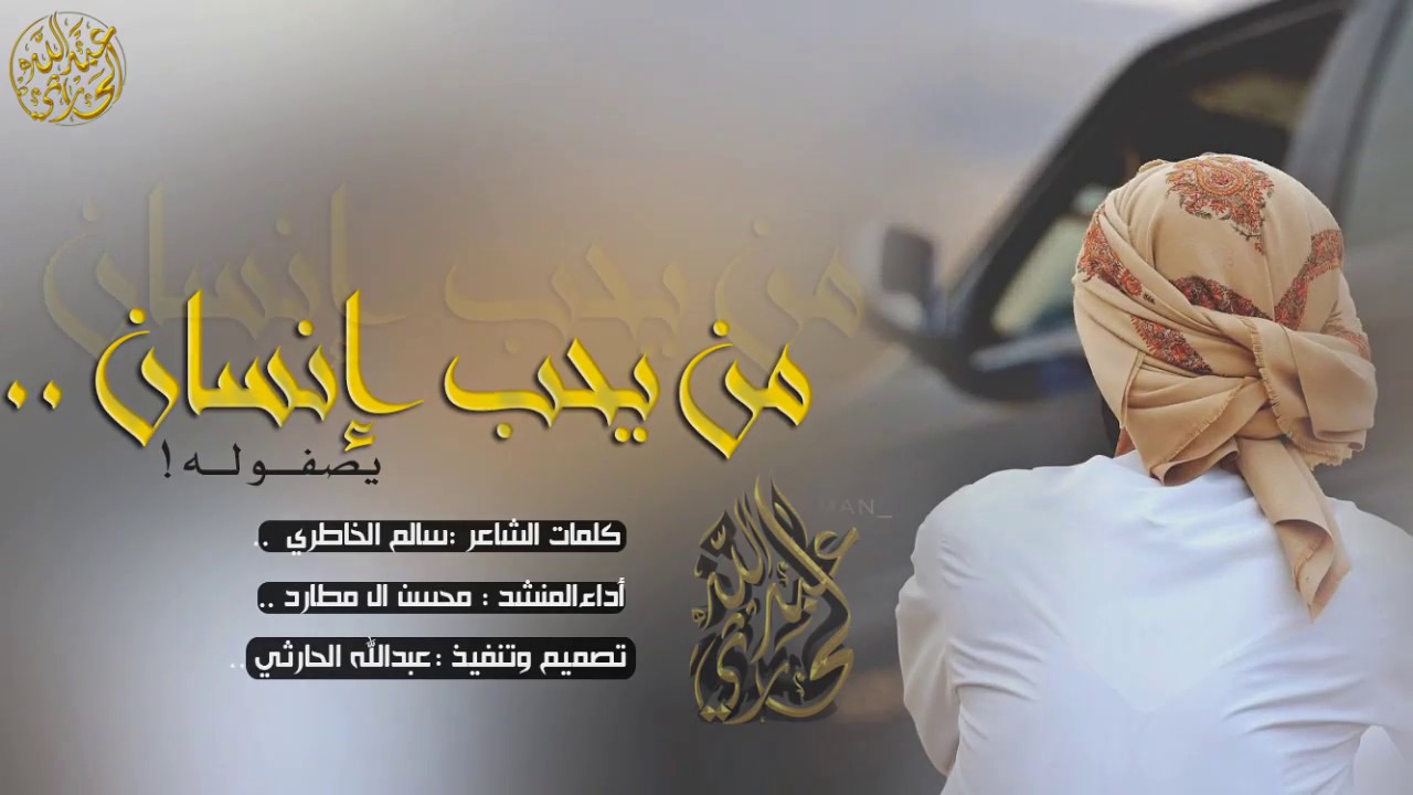 حصريا شيلة : من يحب انسان يصفو له || أداء : محسن ال مطارد | طرب + Mp3