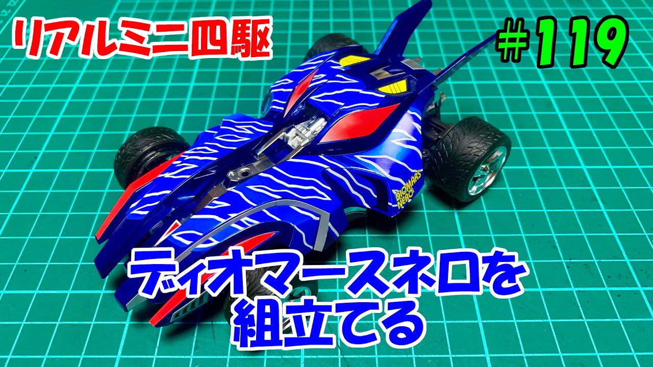 119:リアルミニ四駆・ディオマースネロを組立てる - YouTube