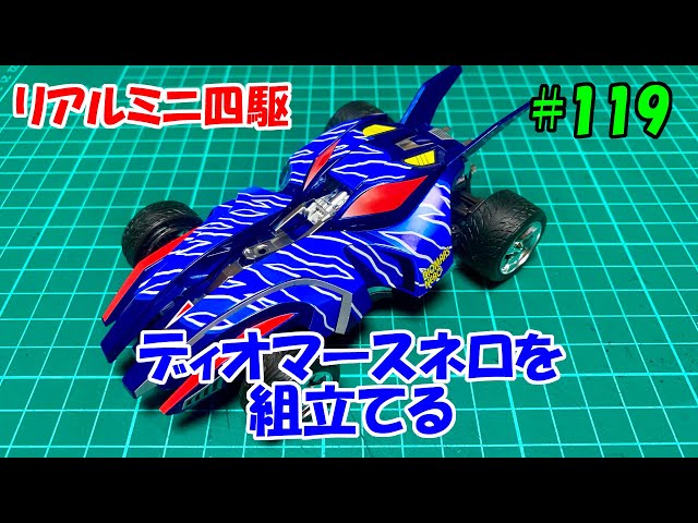 119:リアルミニ四駆・ディオマースネロを組立てる - YouTube