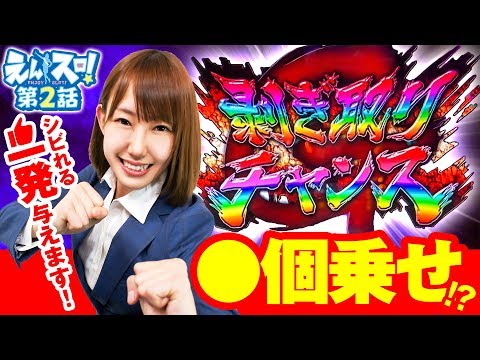 七瀬なつみのえんスロ！ vol.2