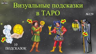 Приемы визуального чтения Таро: основы понимания арканов