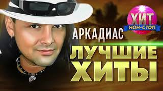 картинка: Аркадиас  - Лучшие Хиты