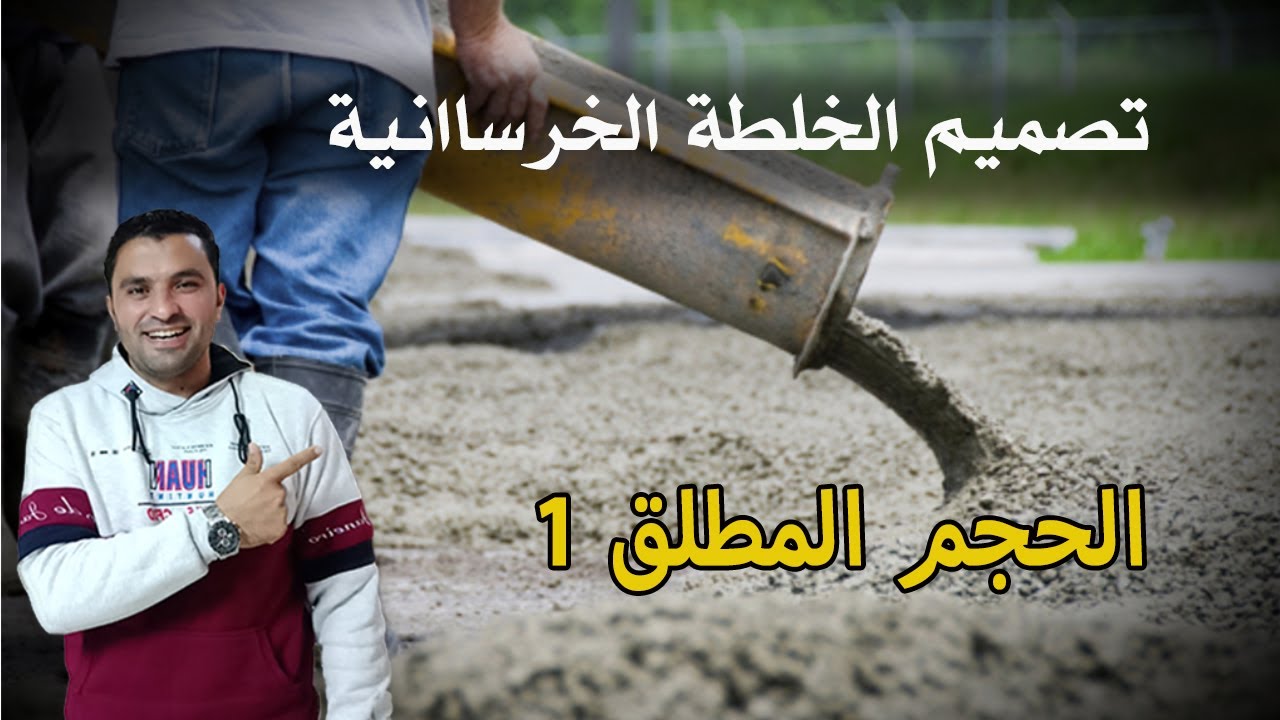 تصميم الخلطة الخرسانية بالطريقة الأمريكية | الجزء الأول
