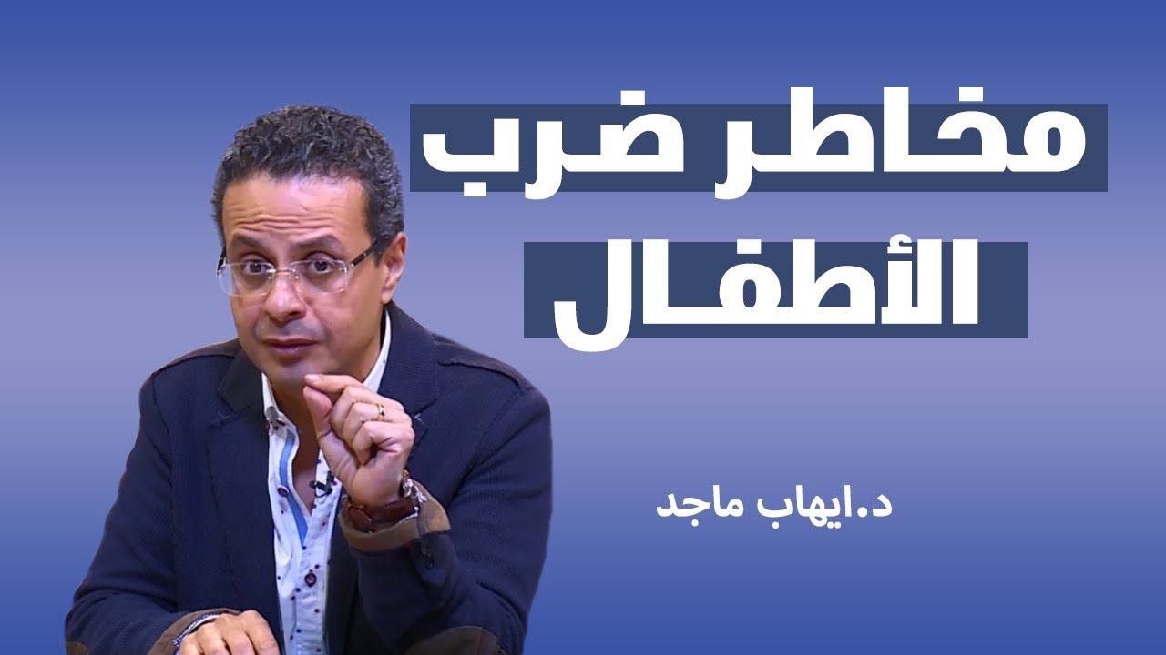 3 أسباب علمية لمخاطر ضرب ابنك