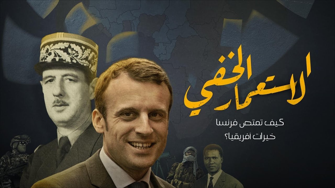 الاستعمار الخفي.. كيف تمتص فرنسا خيرات أفريقيا؟