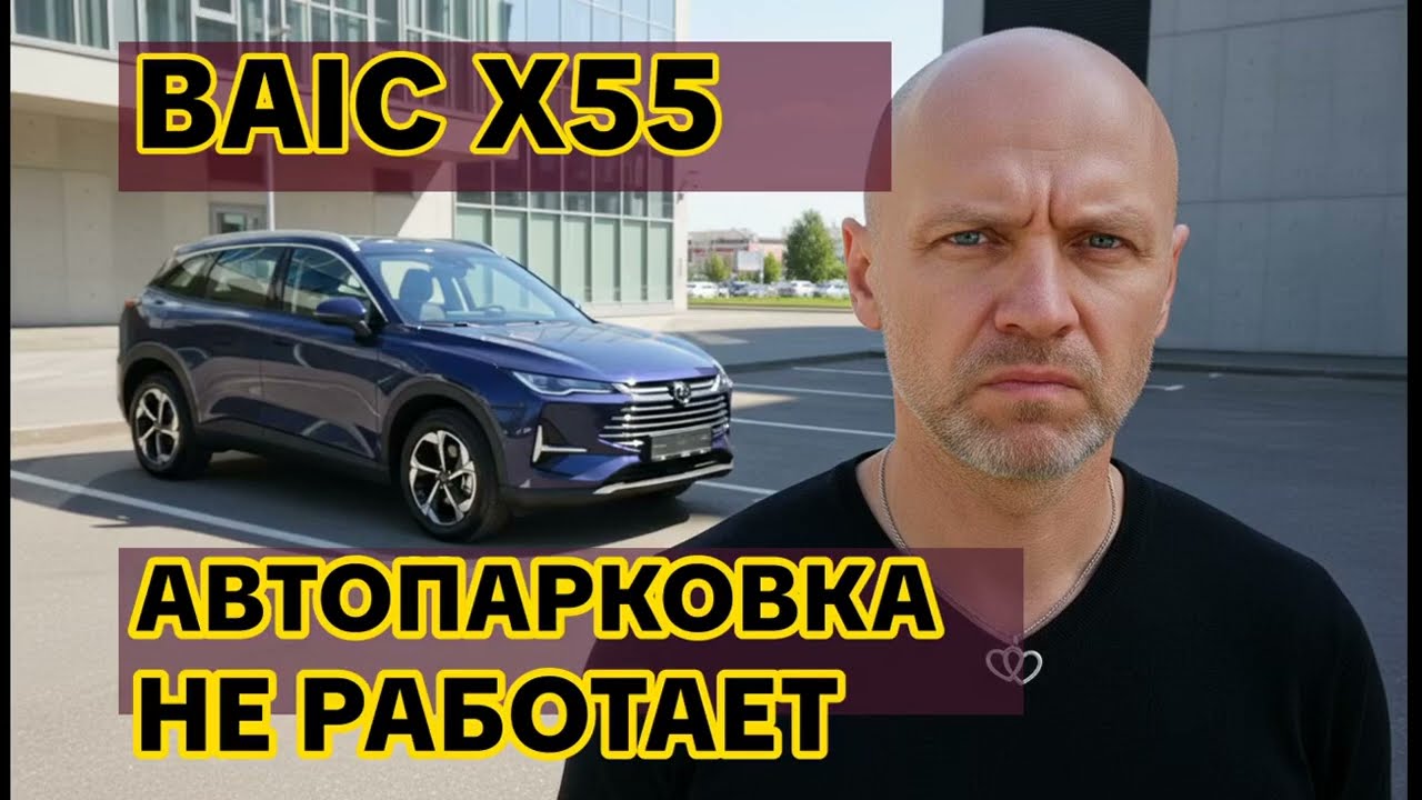 Baic X55: Отзыв владельца о 