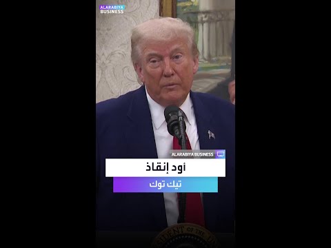 ترمب يريد إنقاذ تيك توك
