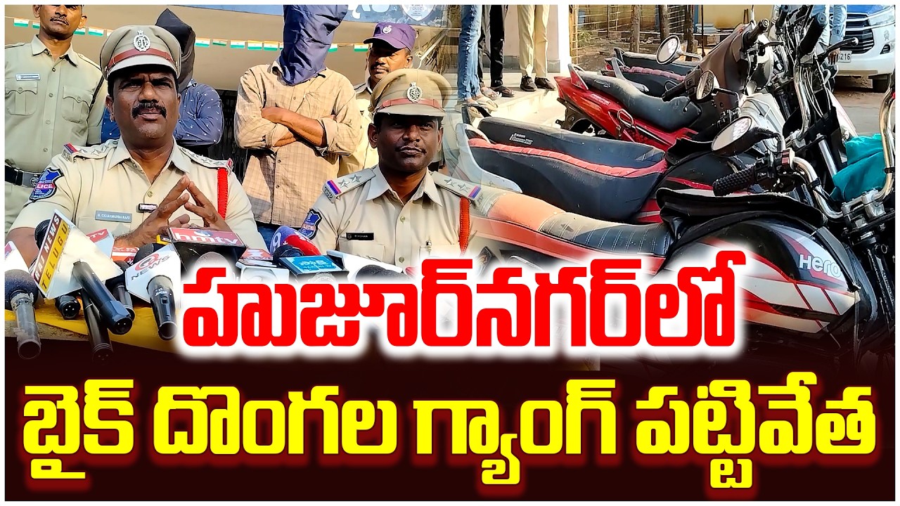 హుజూర్‌నగర్‌లో బైక్ దొంగల గ్యాంగ్ పట్టివేత..| Qnews