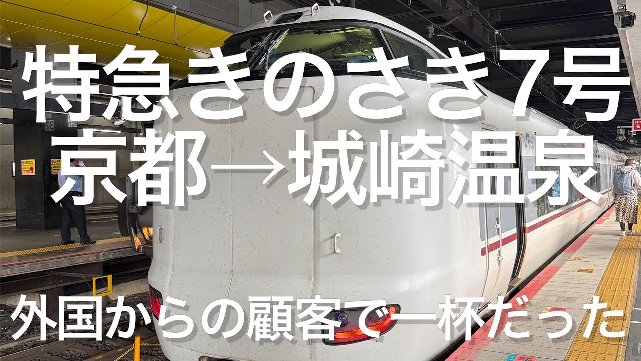 特急きのさき7号 京都→城崎温泉 （進行方向右側車窓＋テレメトリー