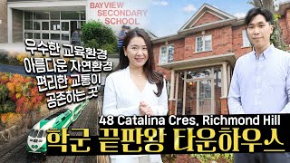 [토론토매물] 명문 학군 리치몬드힐의 Bayview &amp; Elgin Mills - 더블 가라지 타운하우스로 이사오세요!