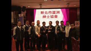 MF8288-2019-01-07汐止分會參加蘆洲分會會長交接