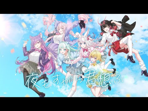 【MeloNyx二周年紀念Cover】✧來試著相信永恆不變的愛吧✧ 夜もすがら君想ふ cover by 希妮·亞里絲🤍SinnieAris✨ #MeloNyx