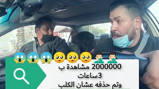 تم حذف الفيديو مرتين وجاب 2مليون مشاهدة ب 6ساعات ولكن مسحوه عشان الكلب أقوى فيديو على الأطلاق ️?