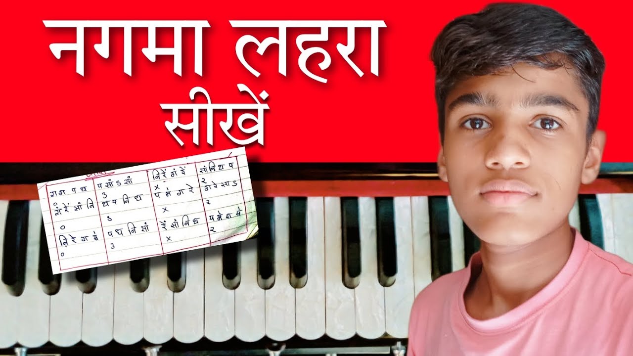 Lahara sikhe harmonium per लहरा सीखे हारमोनियम पर harmonium lehra