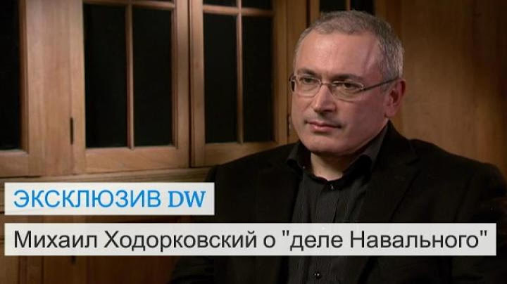 Ходорковский о "деле Навального"