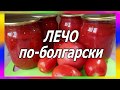 Лечо по - болгарски. Простой рецепт лечо. Просто вкусно!