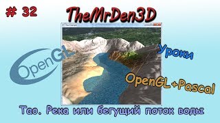 [OpenGL и PascalABC.net] №32. Создание реки или бегущего потока воды