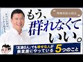 精神科医の助言、友達0人でも幸せになる5つの方法