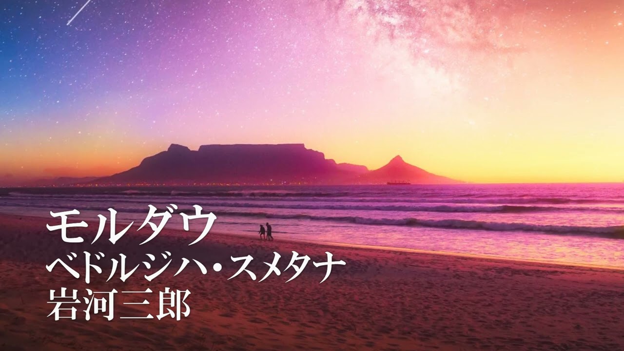 オルゴール】モルダウ 合唱曲 ベドルジハ・スメタナ 岩河三郎 癒し 