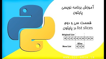 آموزش برنامه نویسی پایتون 32 - list slices