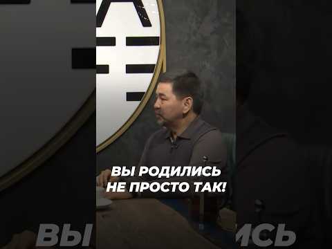 Вы Родились Не Просто Так! | Маргулан Сейсембаев