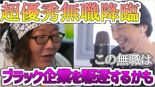 【ひろゆき/切り抜き】超優秀な無職降臨！！この無職はブラック企業を駆逐するかもしれない！！