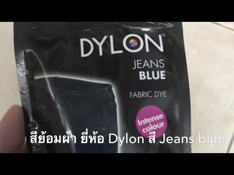 วีดีโอ: 3 วิธีในการย้อมโพลีเอสเตอร์ด้วย Dylon