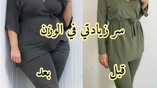 کیفاش غلاضیت اکتر من 5کیلو في الاسبوع/وصفة خرافیةللزیادة في الوزن