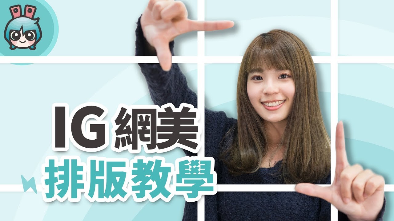 Instagram Ig網美不說的排版小技巧 App篇 Youtube