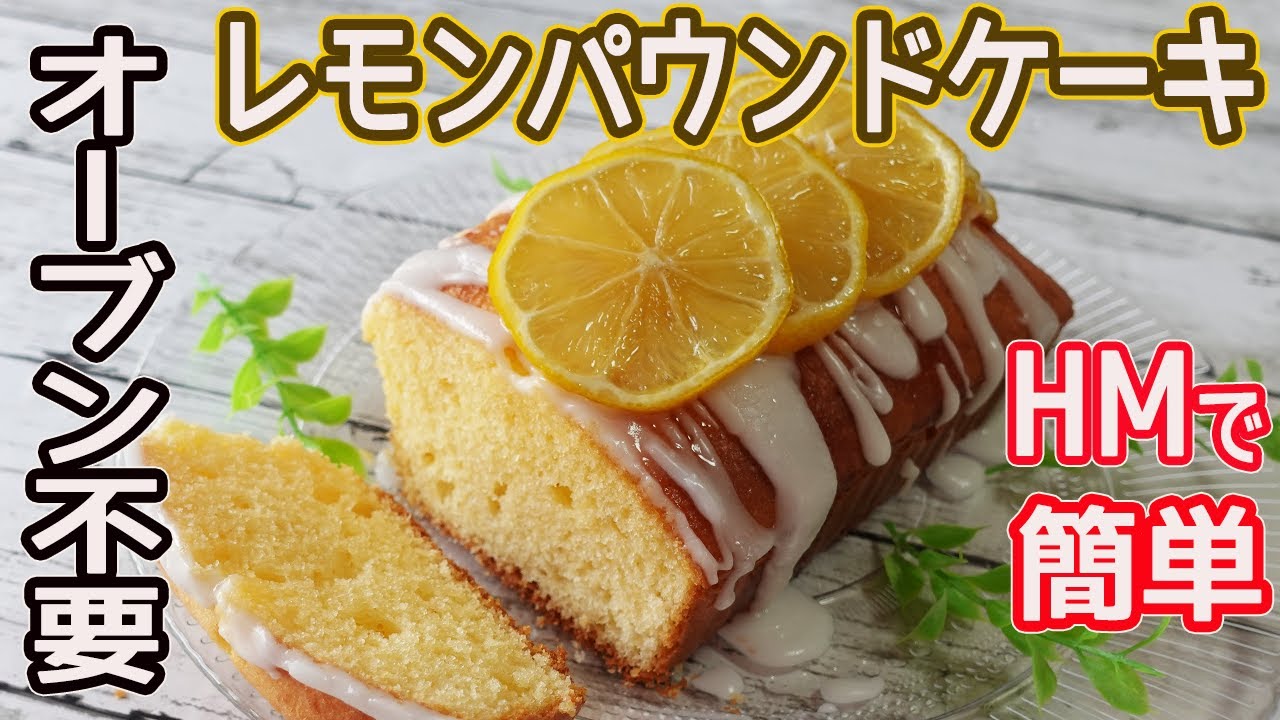 トースターとHMで簡単「レモンパウンドケーキ」レモンの香りが爽やか