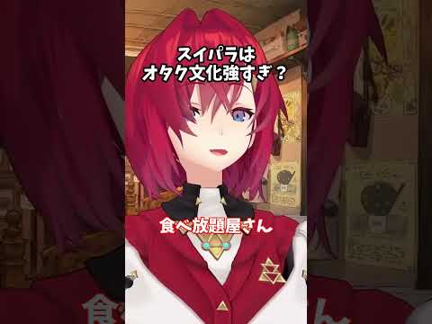 スイパラはオタク文化強すぎ？【にじさんじ切り抜き】#shorts #vtuber #にじさんじ #切り抜き #アンジュカトリーナ
