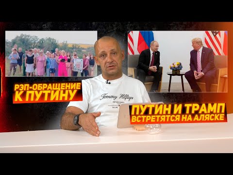 Путин и Трамп встретятся на Аляске Рэп обращение к Путину