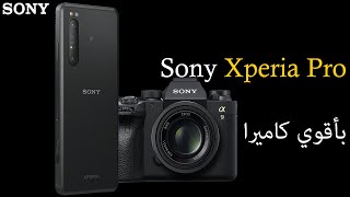 رسميا Sony Xperia Pro -  مع اقوي كاميرات حاليا