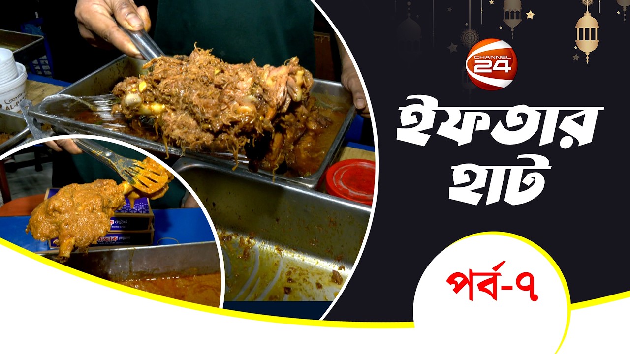 আল রাজ্জাক হোটেলের ইফতার আয়োজন | Iftar Haat | ইফতার হাট | পর্ব- ০৭ | Channel 24