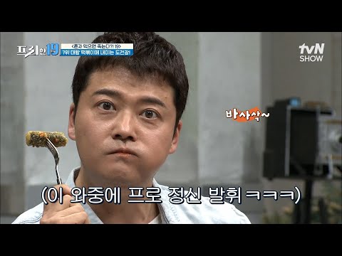 대왕 떡볶이 챌린지에 도전하는 3MCㅋㅋ (ft.양큼 <strong>시츄</strong>) [혼자 먹으면 죽는다 19] #프리한19 EP.334 | tvN SHOW 221024 방송